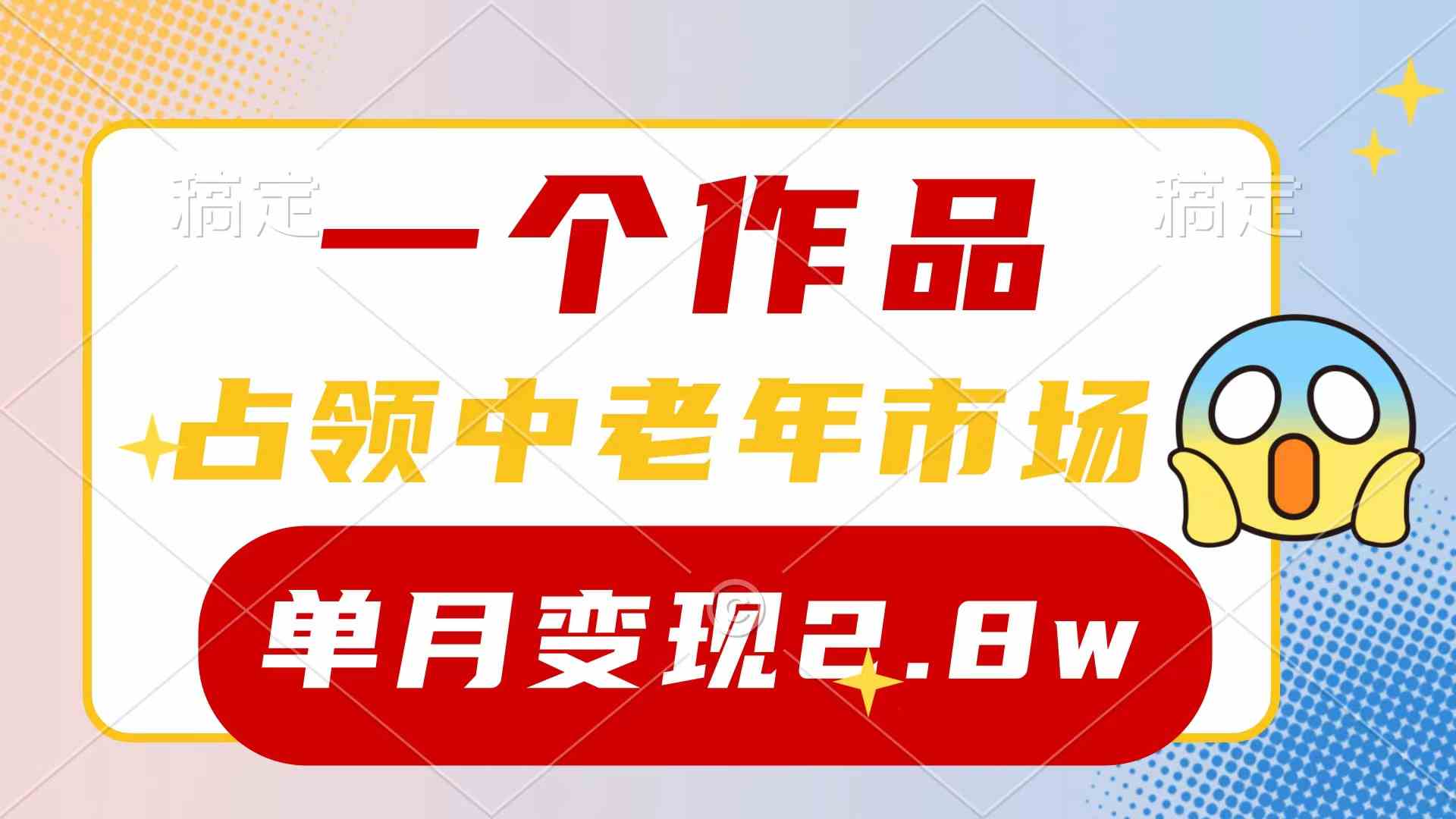 （10037期）一个作品，占领中老年市场，新号0粉都能做，7条作品涨粉4000+单月变现2.8w-副业项目资源网