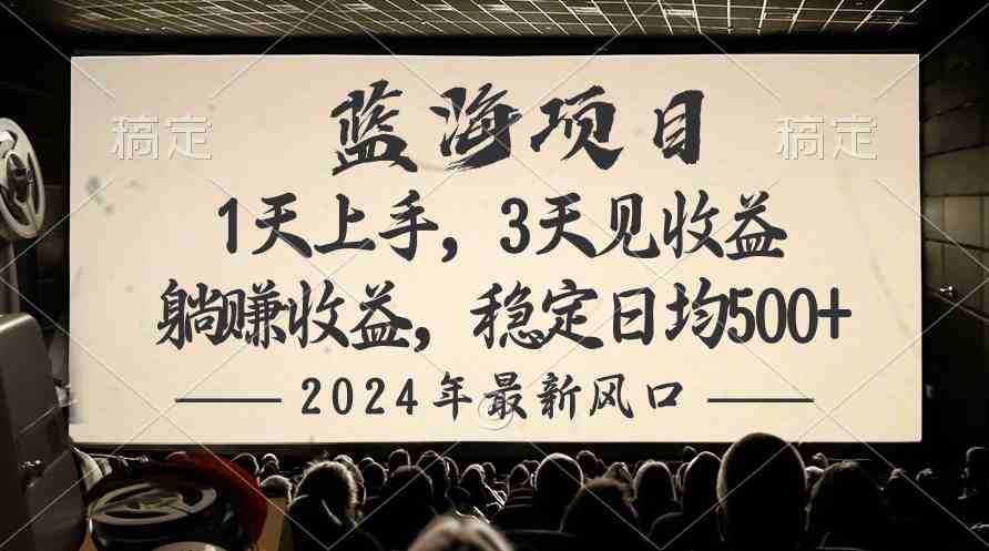 （10090期）2024最新风口项目，躺赚收益，稳定日均收益500+-副业项目资源网