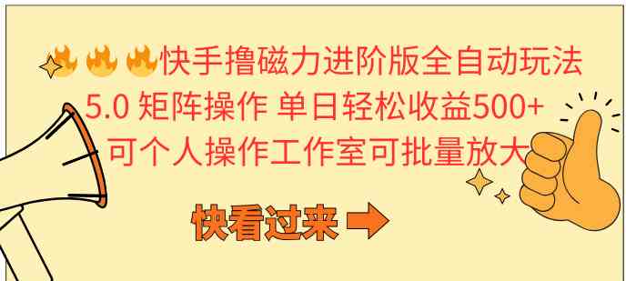 （10064期）快手撸磁力进阶版全自动玩法 5.0矩阵操单日轻松收益500+， 可个人操作…-副业项目资源网