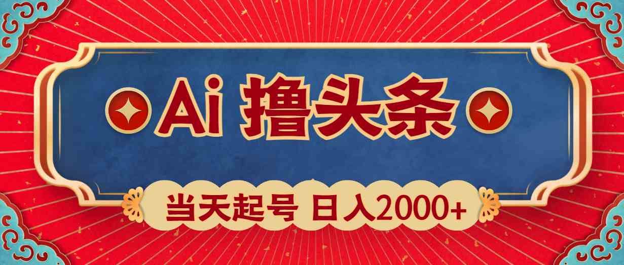 （10095期）Ai撸头条，当天起号，第二天见收益，日入2000+-副业项目资源网