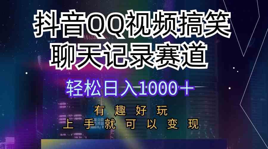 （10089期）抖音QQ视频搞笑聊天记录赛道 有趣好玩 新手上手就可以变现 轻松日入1000＋-副业项目资源网