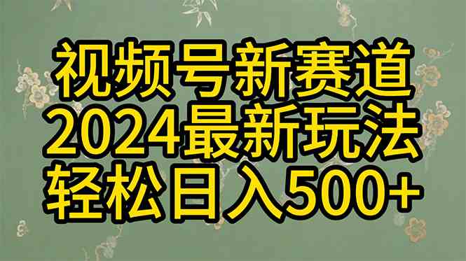 （10098期）2024玩转视频号分成计划，一键生成原创视频，收益翻倍的秘诀，日入500+-副业项目资源网