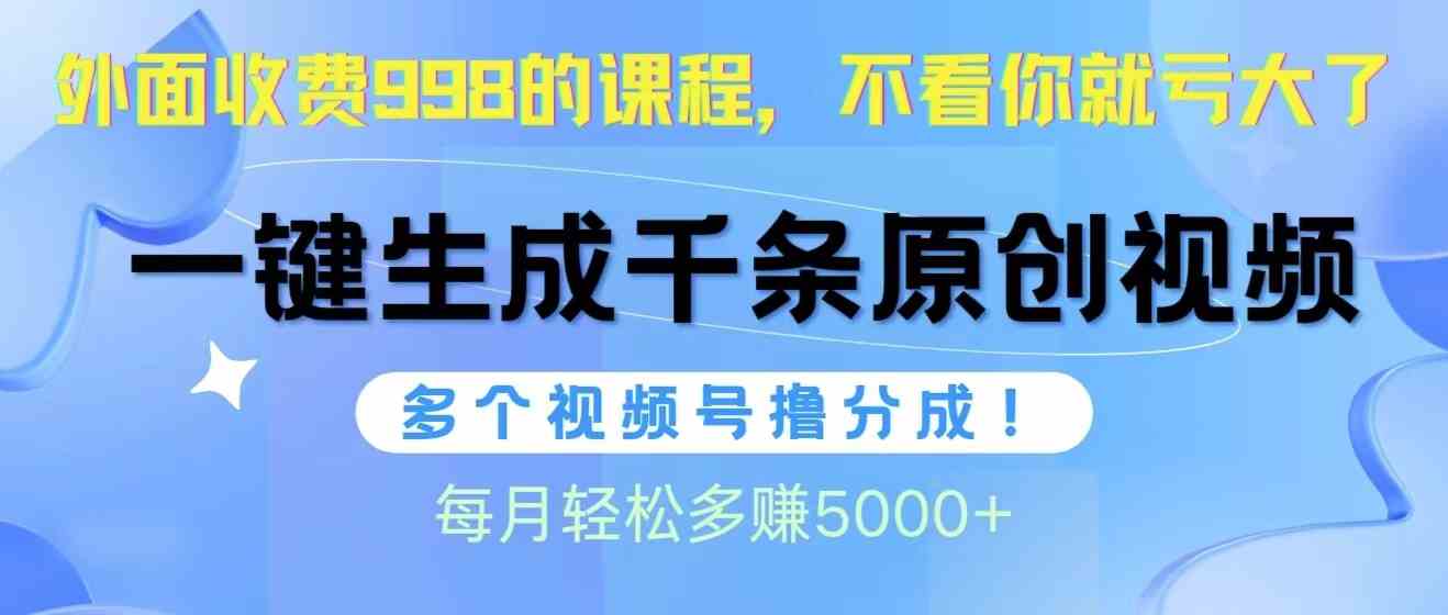 （10080期）视频号软件辅助日产1000条原创视频，多个账号撸分成收益，每个月多赚5000+-副业项目资源网