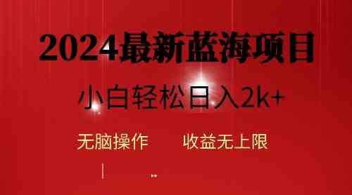 （10106期）2024蓝海项目ai自动生成视频分发各大平台，小白操作简单，日入2k+-副业项目资源网