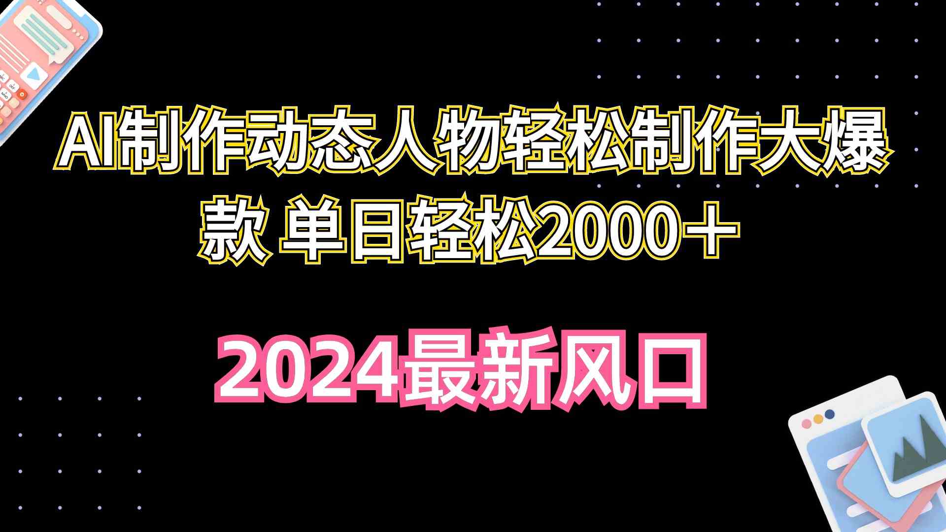 （10104期）AI制作动态人物轻松制作大爆款 单日轻松2000＋-副业项目资源网