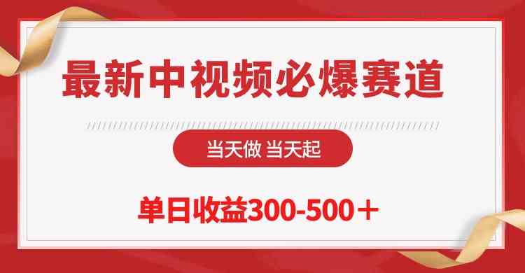 （10105期）最新中视频必爆赛道，当天做当天起，单日收益300-500＋！-副业项目资源网