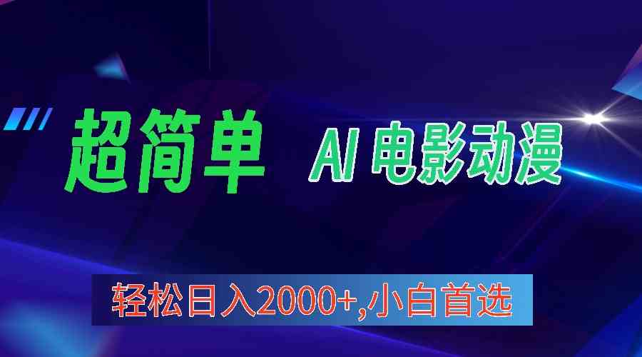 （10115期）2024年最新视频号分成计划，超简单AI生成电影漫画，日入2000+，小白首选。-副业项目资源网