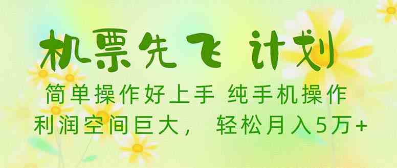 （10099期）机票 先飞计划！用里程积分 兑换机票售卖赚差价 纯手机操作 小白月入5万+-副业项目资源网