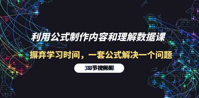 （10094期）利用公式制作内容和理解数据课：摒弃学习时间，一套公式解决一个问题-31节-副业项目资源网