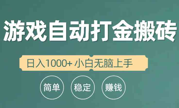 （10103期）全自动游戏打金搬砖项目，日入1000+ 小白无脑上手-副业项目资源网