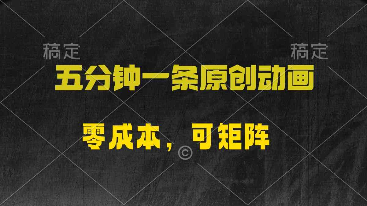 （10148期）五分钟一条原创动漫，零成本，可矩阵，日入2000+-副业项目资源网