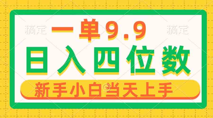 （10109期）一单9.9，一天轻松四位数的项目，不挑人，小白当天上手 制作作品只需1分钟-副业项目资源网