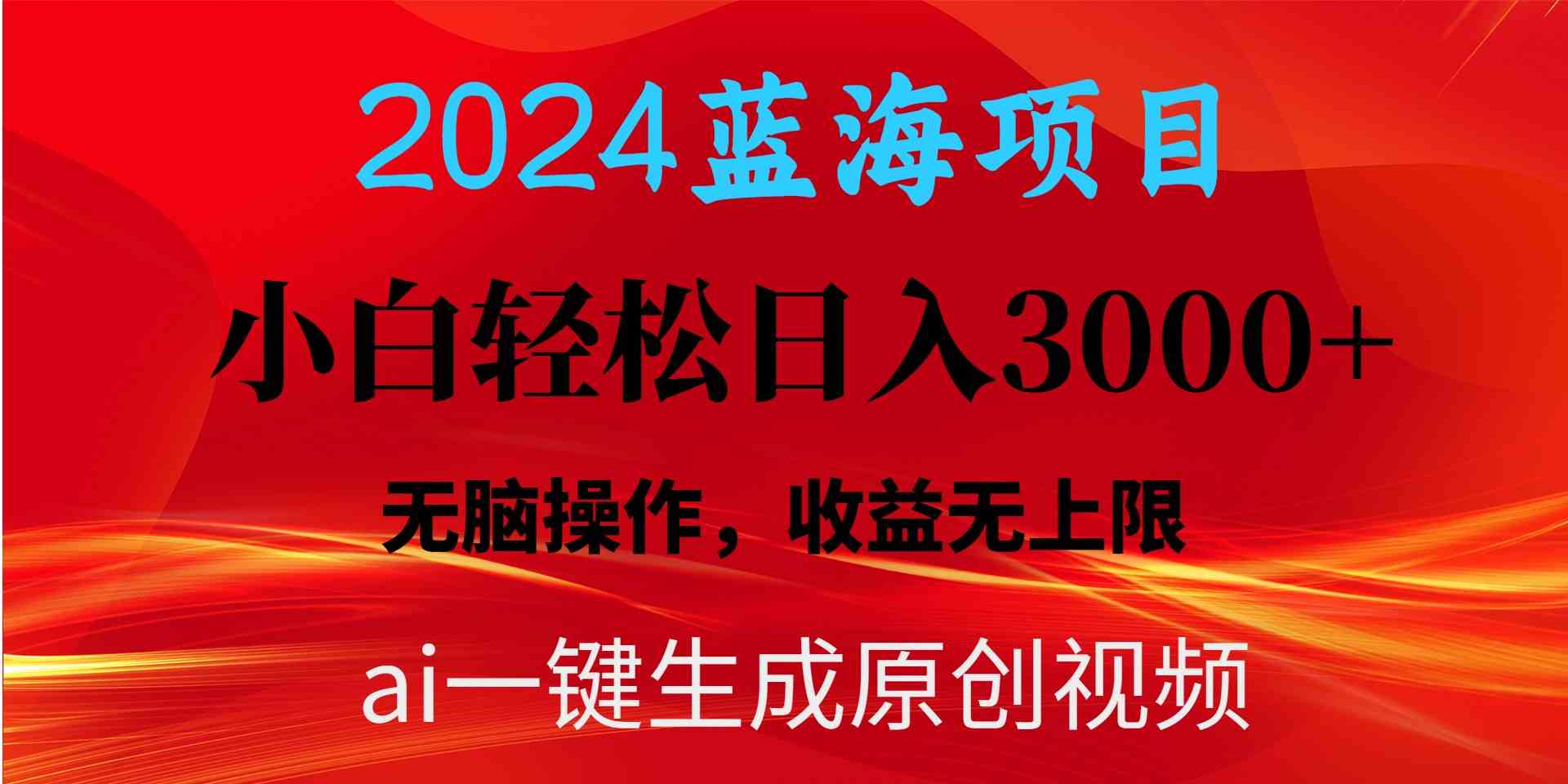 （10164期）2024蓝海项目用ai一键生成爆款视频轻松日入3000+，小白无脑操作，收益无.-副业项目资源网