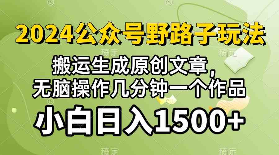 （10174期）2024公众号流量主野路子，视频搬运AI生成 ，无脑操作几分钟一个原创作品…-副业项目资源网