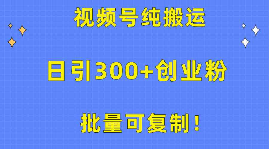 （10186期）批量可复制！视频号纯搬运日引300+创业粉教程！-副业项目资源网