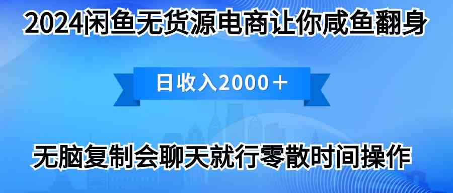 （10148期）2024闲鱼卖打印机，月入3万2024最新玩法-副业项目资源网