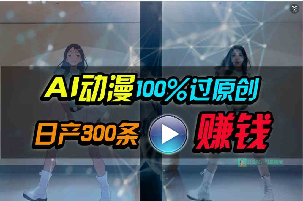 （10143期） Ai动漫100%过原创，两分钟一条作品，简单上手，小白可做日入1000+-副业项目资源网