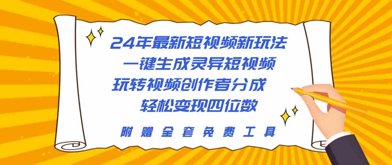 （10153期）24年最新短视频新玩法，一键生成灵异短视频，玩转视频创作者分成  轻松…-副业项目资源网