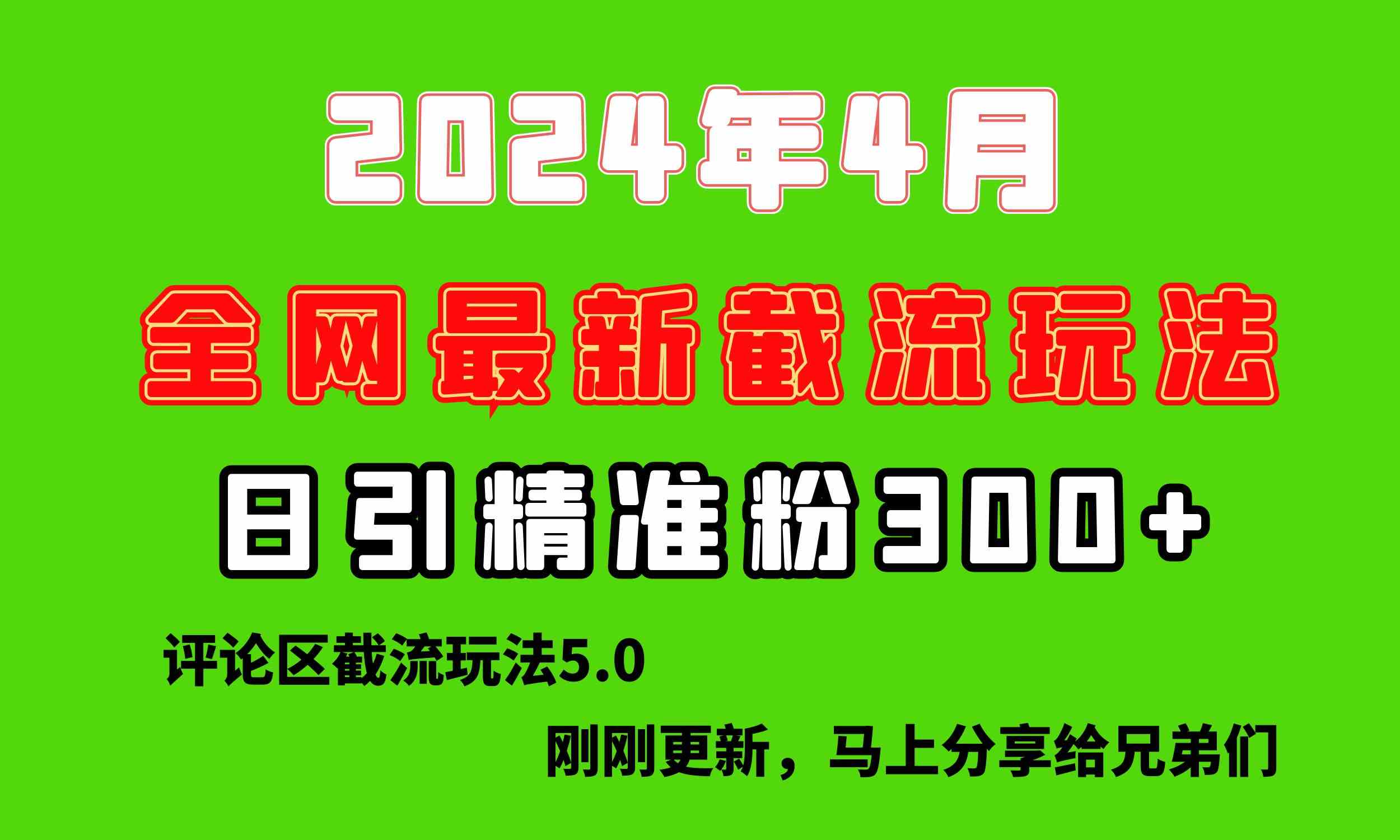 （10179期）刚刚研究的最新评论区截留玩法，日引流突破300+，颠覆以往垃圾玩法，比…-副业项目资源网