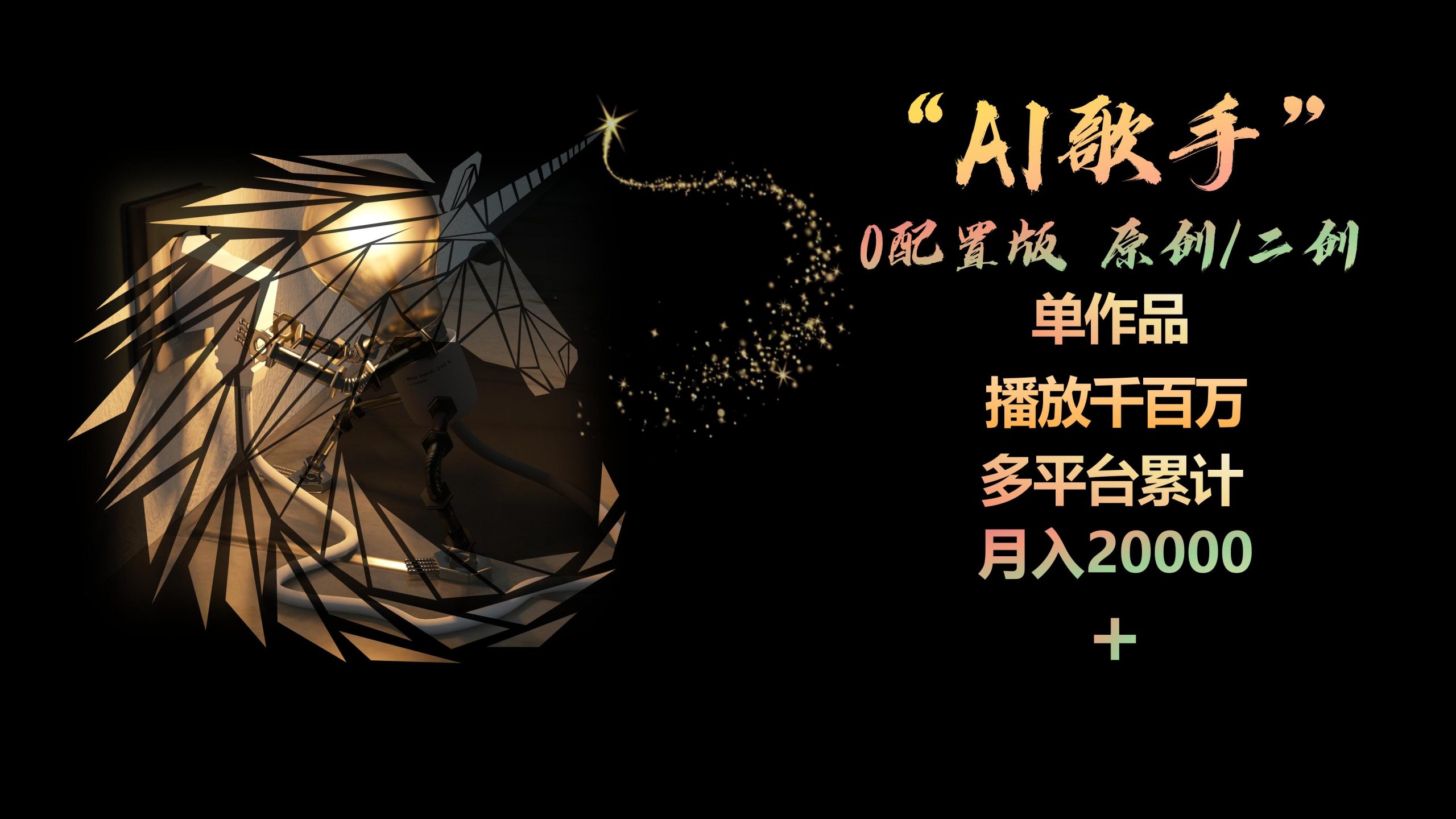 （10198期）AI歌手，0配置版，原创/二创，单作品播放千百万，多平台累计，月入20000+-副业项目资源网