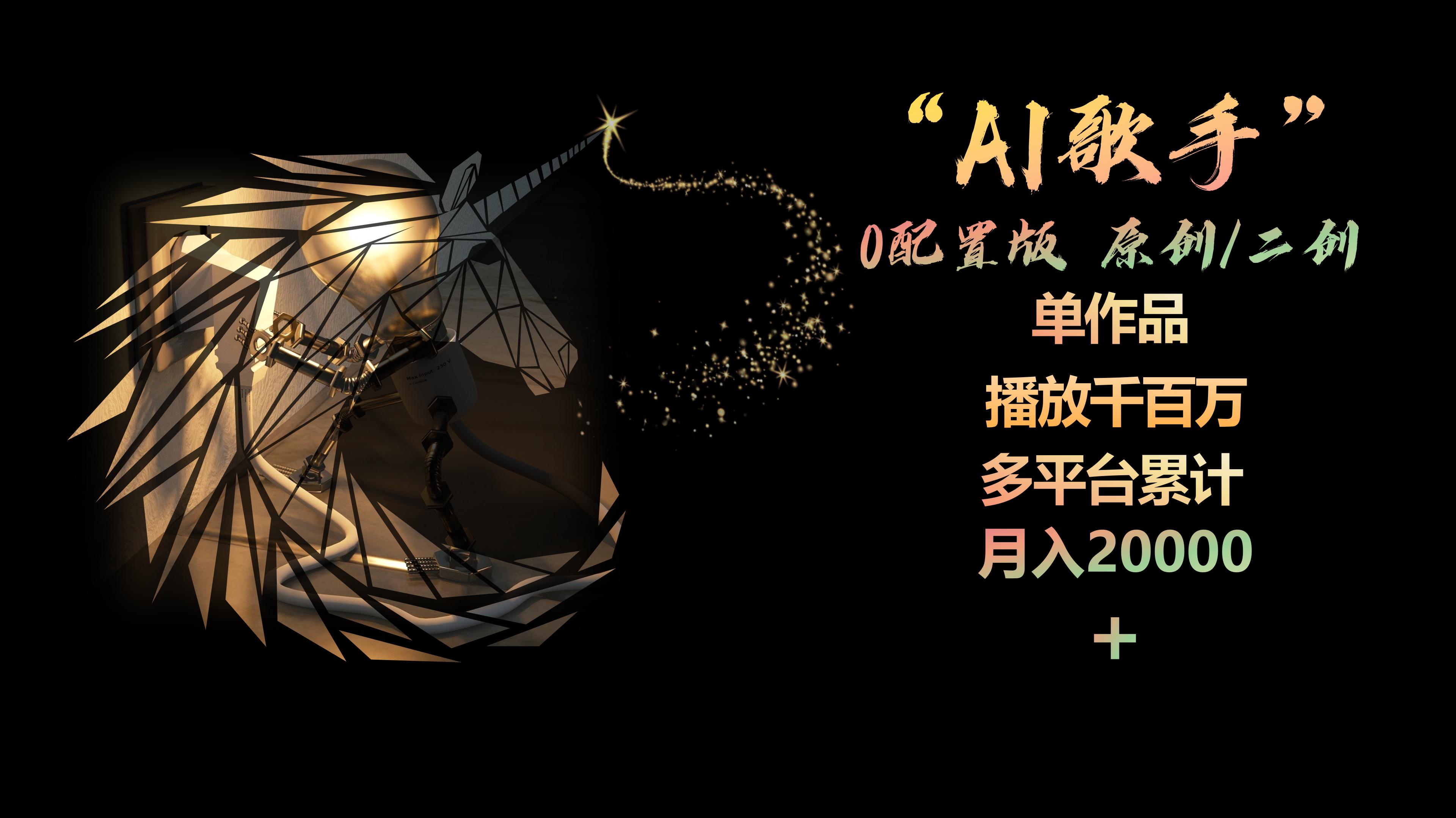 图片[1]-（10198期）AI歌手，0配置版，原创/二创，单作品播放千百万，多平台累计，月入20000+-副业项目资源网