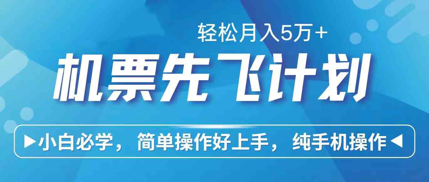 （10165期）里程积分兑换机票售卖赚差价，利润空间巨大，纯手机操作，小白兼职月入…-副业项目资源网