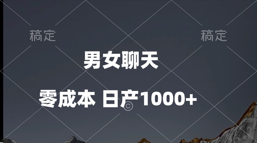 （10213期）男女聊天视频，QQ分成等多种变现方式，日入1000+-副业项目资源网