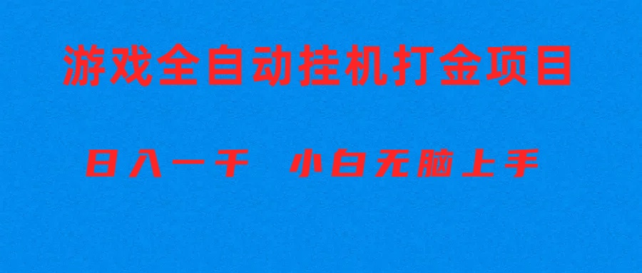 （10215期）全自动游戏打金搬砖项目，日入1000+ 小白无脑上手-副业项目资源网