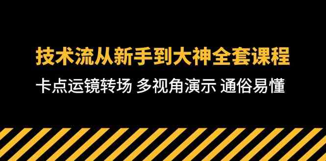 （10193期）技术流-从新手到大神全套课程，卡点运镜转场 多视角演示 通俗易懂-71节课-副业项目资源网