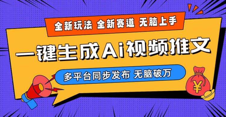 （10197期）2024-Ai三分钟一键视频生成，高爆项目，全新思路，小白无脑月入轻松过万+-副业项目资源网