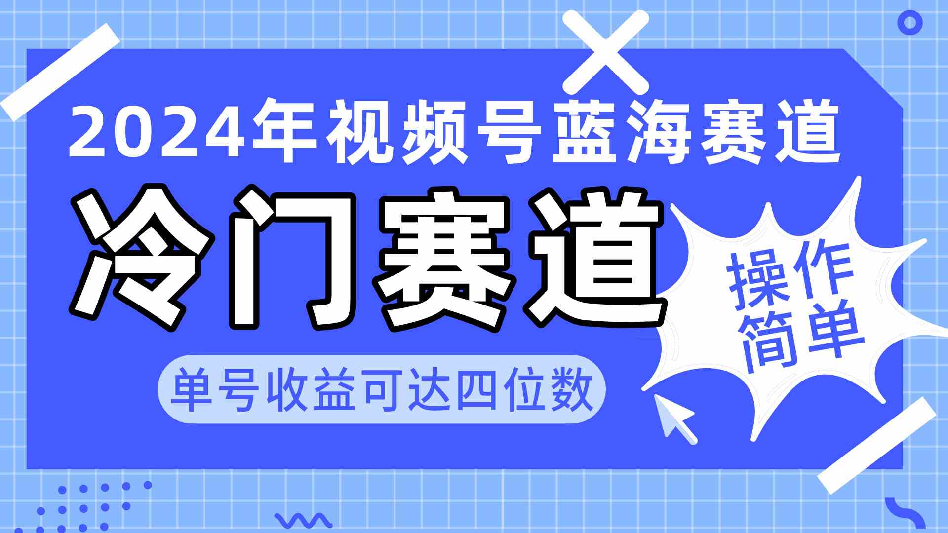 （10195期）2024视频号冷门蓝海赛道，操作简单 单号收益可达四位数（教程+素材+工具）-副业项目资源网