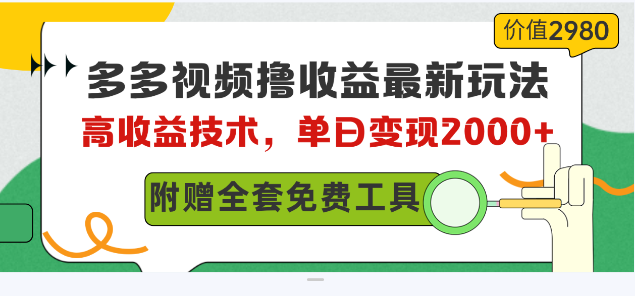 （10200期）多多视频撸收益最新玩法，高收益技术，单日变现2000+，附赠全套技术资料-副业项目资源网