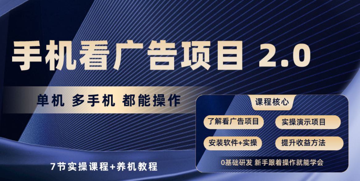 （10237期）手机看广告项目2.0，单机收益30+，提现秒到账可矩阵操作-副业项目资源网