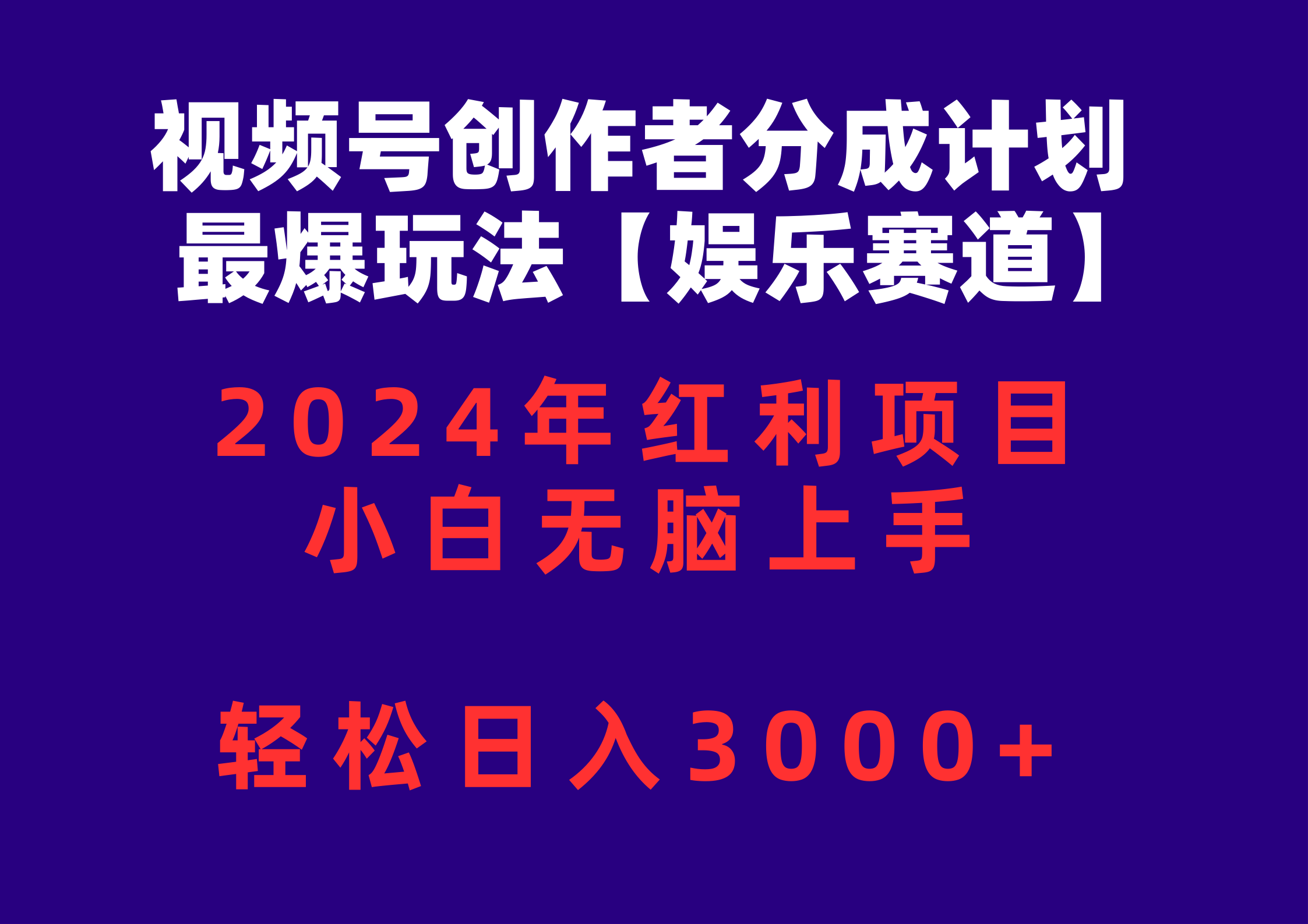 （10214期）视频号创作者分成2024最爆玩法【娱乐赛道】，小白无脑上手，轻松日入3000+-副业项目资源网