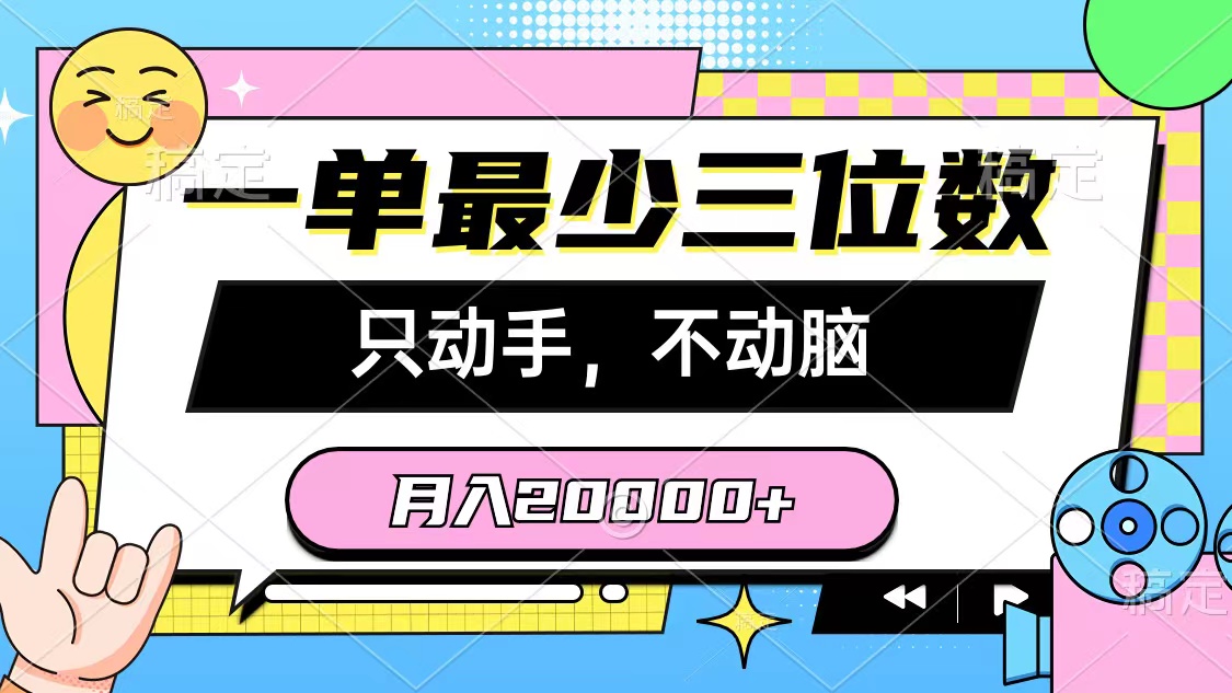 （10211期）一单最少三位数，只动手不动脑，月入2万，看完就能上手，详细教程-副业项目资源网