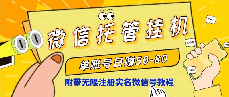 （10217期）微信托管挂机，单号日赚50-80，项目操作简单（附无限注册实名微信号教程）-副业项目资源网