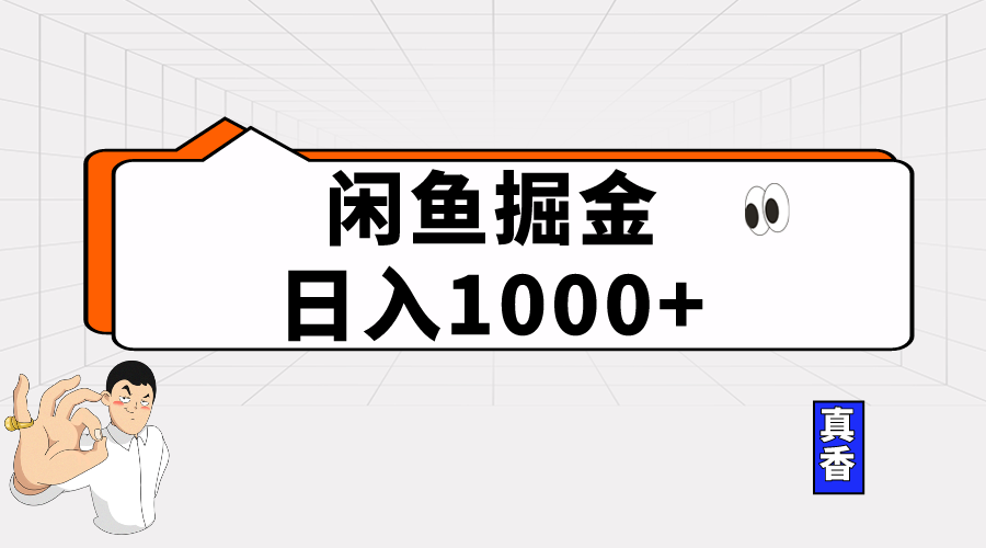 （10227期）闲鱼暴力掘金项目，轻松日入1000+-副业项目资源网