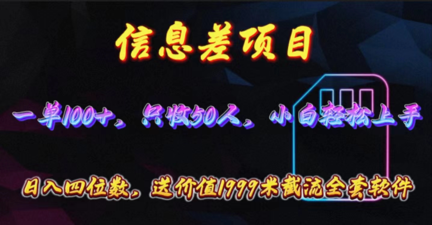 （10222期）信息差项目，零门槛手机卡推广，一单100+，送价值1999元全套截流软件-副业项目资源网