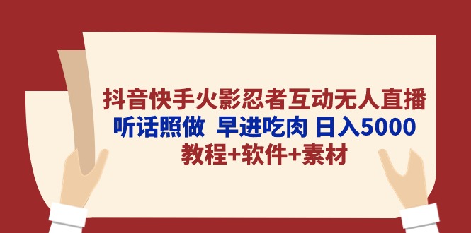 （10255期）抖音快手火影忍者互动无人直播 听话照做  早进吃肉 日入5000+教程+软件…-副业项目资源网