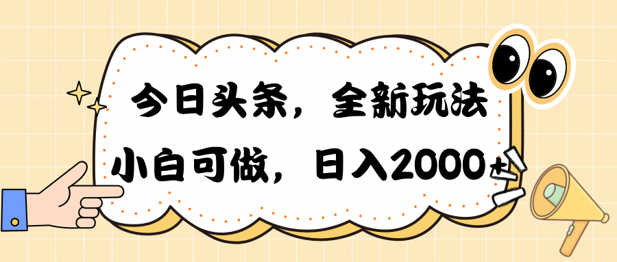 （10228期）今日头条新玩法掘金，30秒一篇文章，日入2000+-副业项目资源网