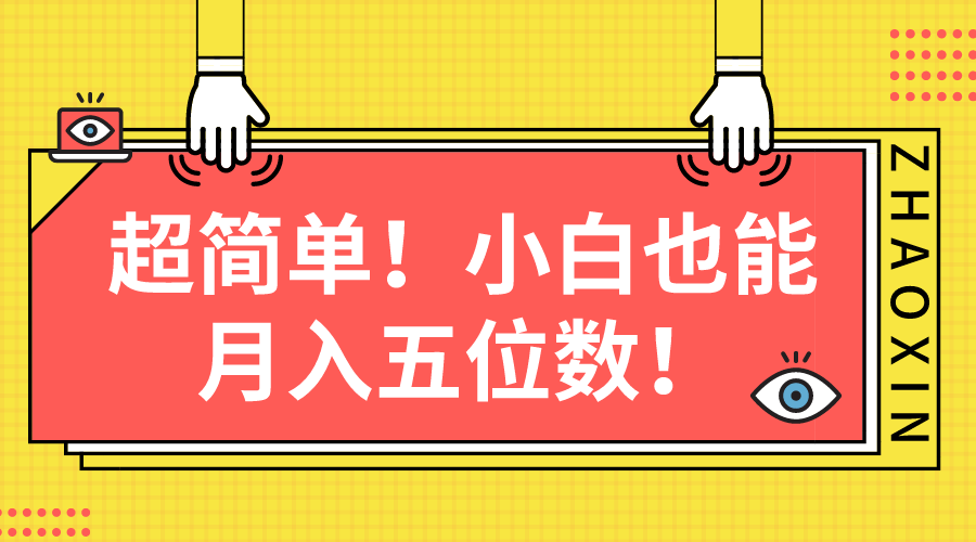 （10257期）超简单图文项目！小白也能月入五位数-副业项目资源网