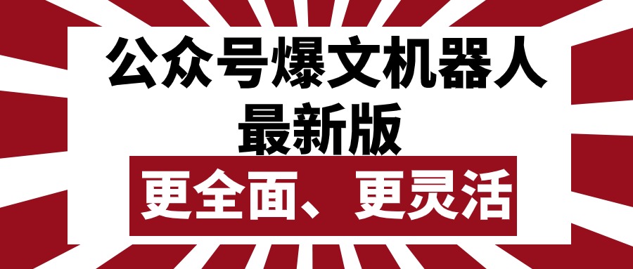 （10221期）公众号流量主爆文机器人最新版，批量创作发布，功能更全面更灵活-副业项目资源网