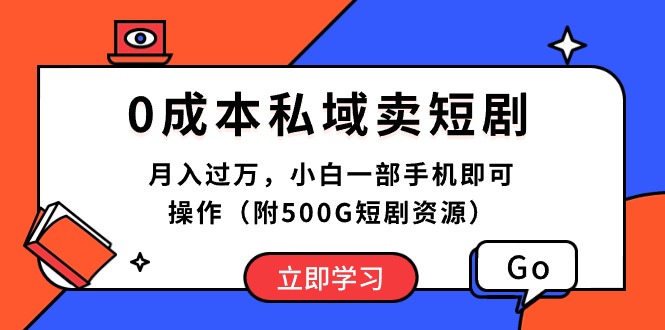 （10226期）0成本私域卖短剧，月入过万，小白一部手机即可操作（附500G短剧资源）-副业项目资源网