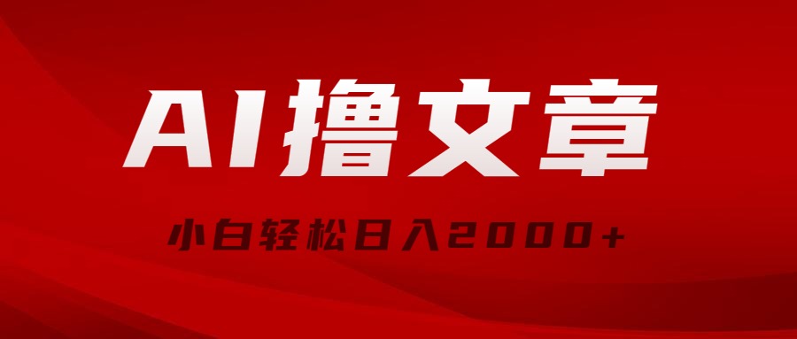 （10258期）AI撸文章，最新分发玩法，当天见收益，小白轻松日入2000+-副业项目资源网