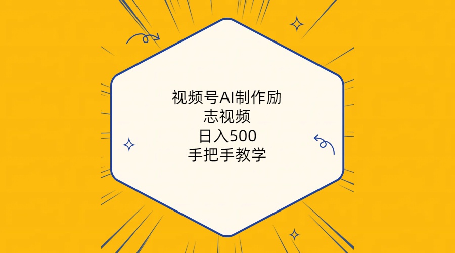 （10238期）视频号AI制作励志视频，日入500+，手把手教学（附工具+820G素材）-副业项目资源网