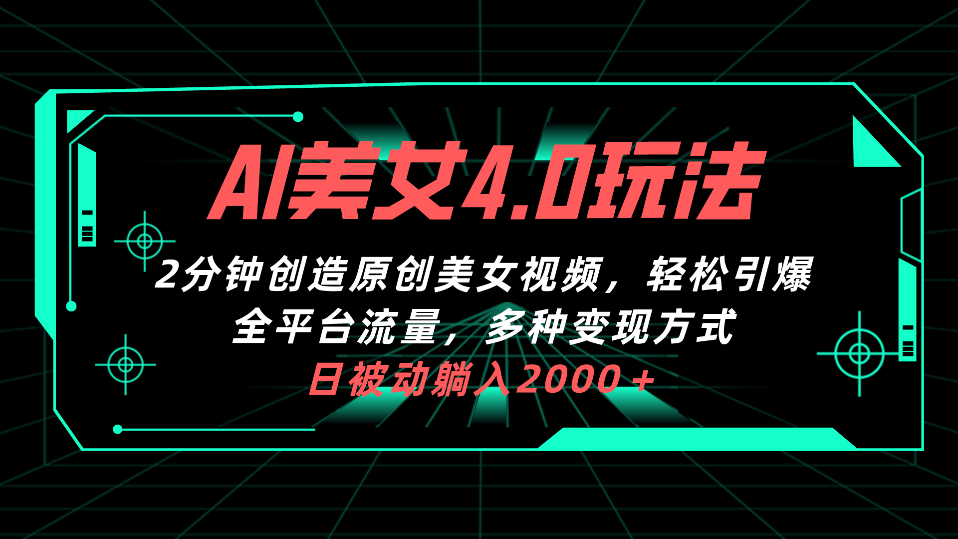 （10242期）AI美女4.0搭配拉新玩法，2分钟一键创造原创美女视频，轻松引爆全平台流…-副业项目资源网