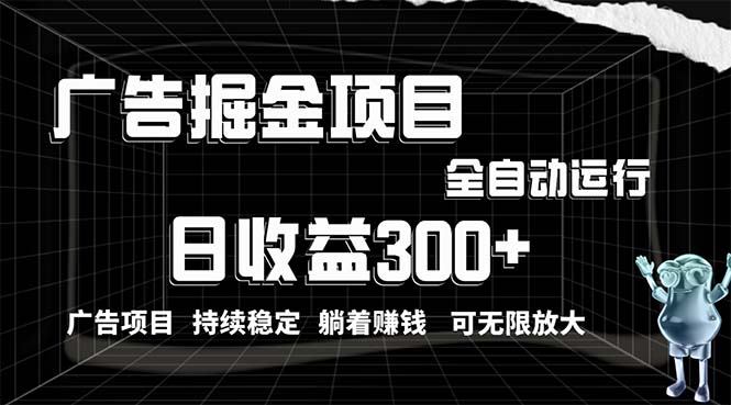 （10240期）利用广告进行掘金，动动手指就能日入300+无需养机，小白无脑操作，可无…-副业项目资源网