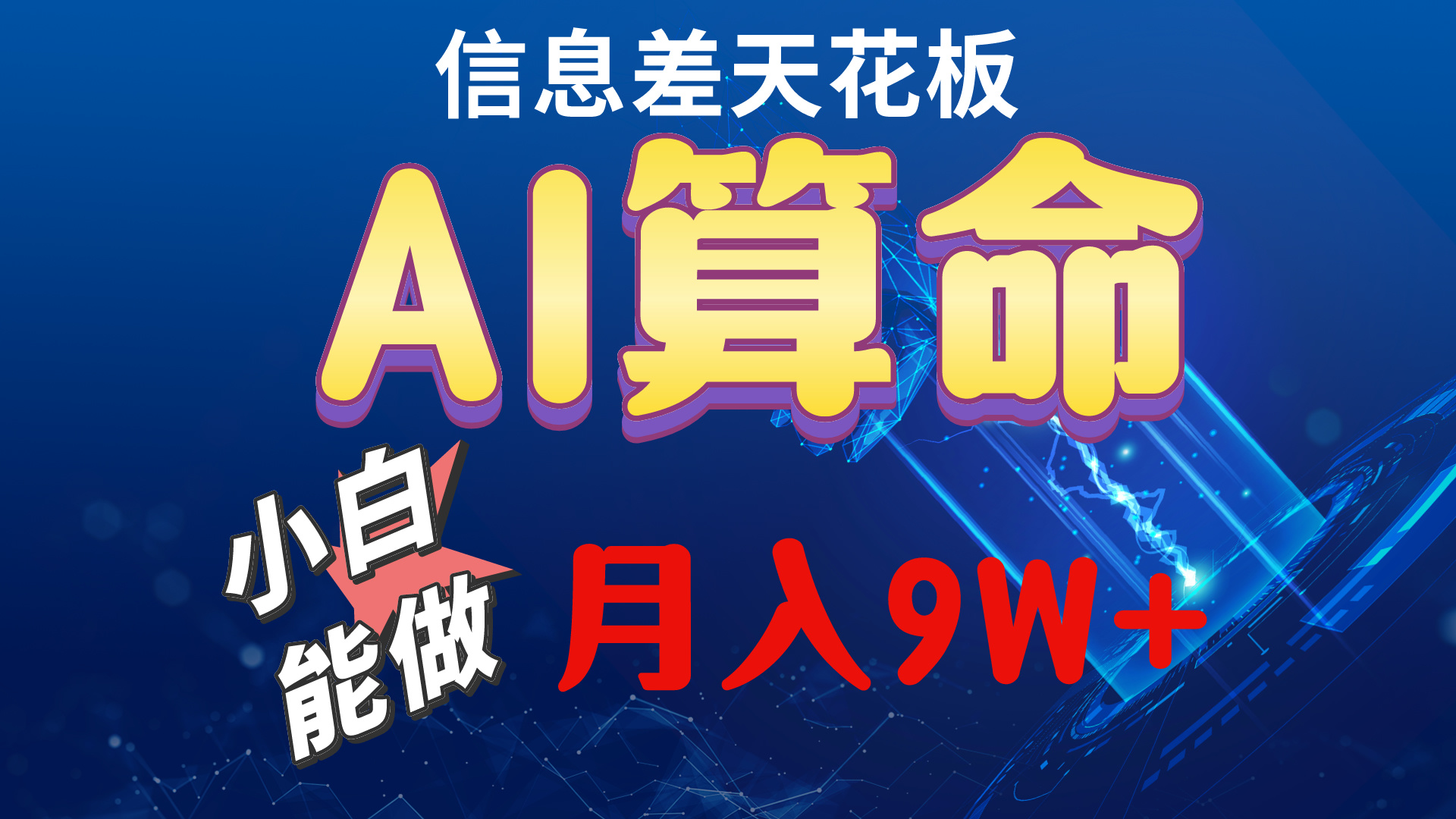 （10244期）2024AI最新玩法，小白当天上手，轻松月入5w-副业项目资源网