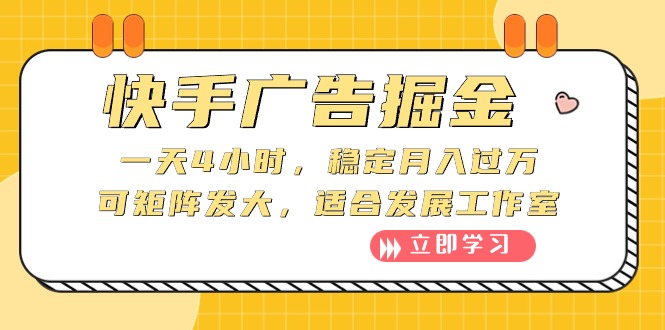 （10253期）快手广告掘金：一天4小时，稳定月入过万，可矩阵发大，适合发展工作室-副业项目资源网