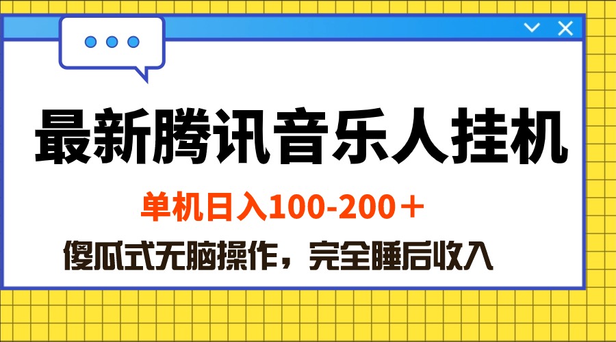 （10664期）最新腾讯音乐人挂机项目，单机日入100-200 ，傻瓜式无脑操作-副业项目资源网